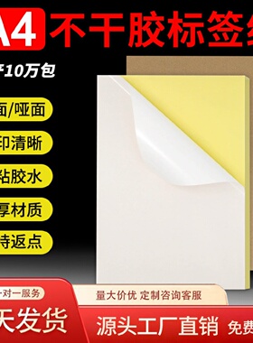 A3A4PVC合成纸哑光白色不干胶标签纸打印清晰加厚材质打印速干防水防撕破彩喷背胶贴纸书写喷墨激光标签打印