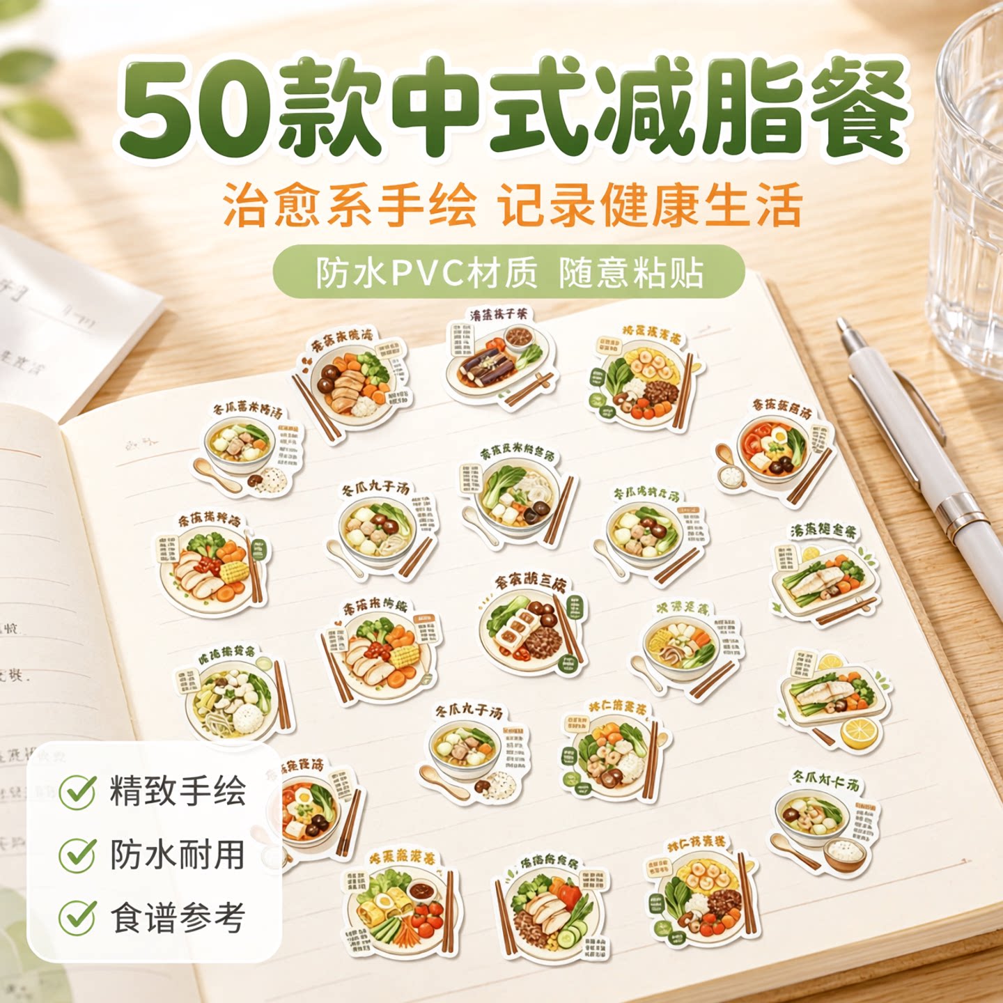 50款中式减脂餐防水PVC不干胶贴