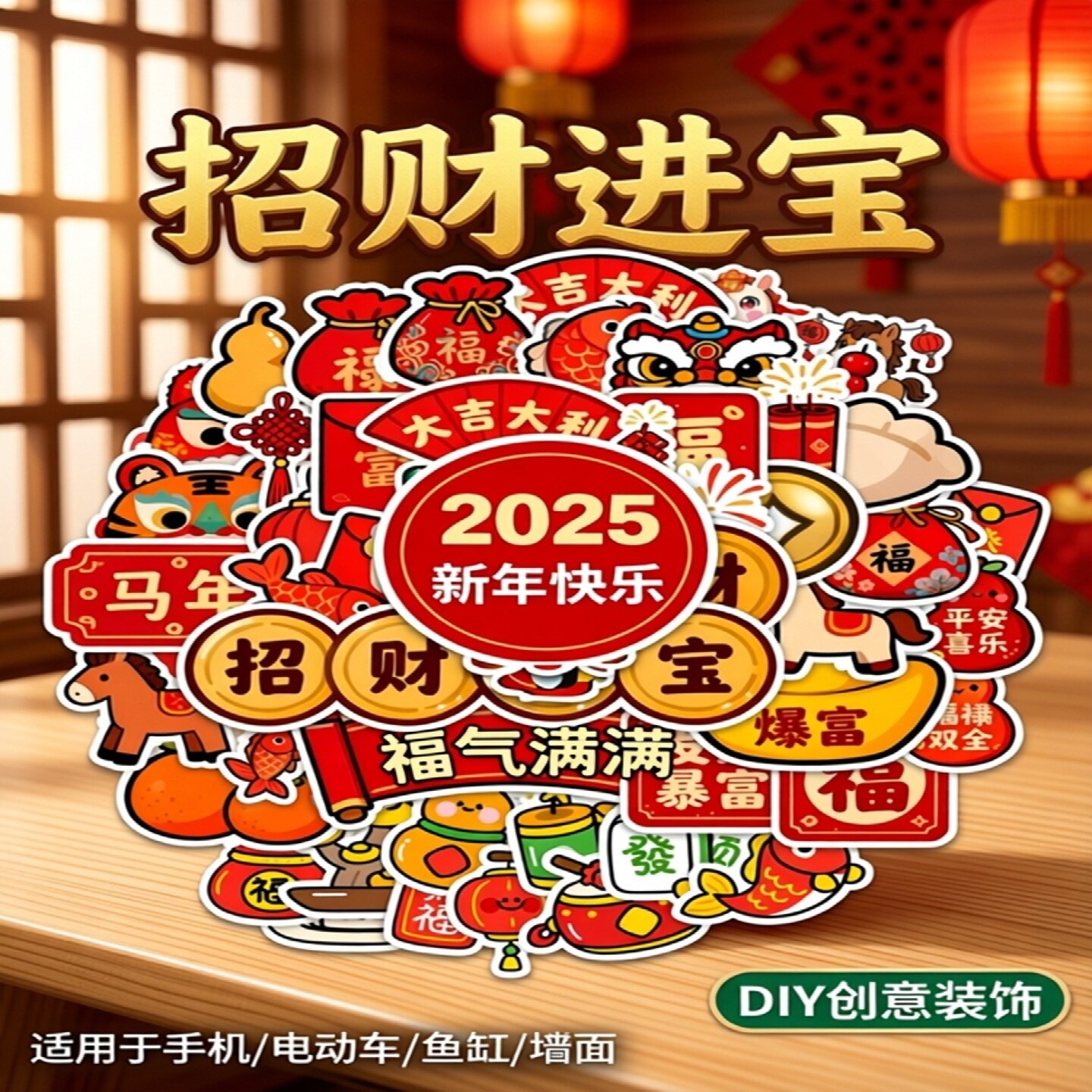 2026新年红招财进宝财神福字贴纸