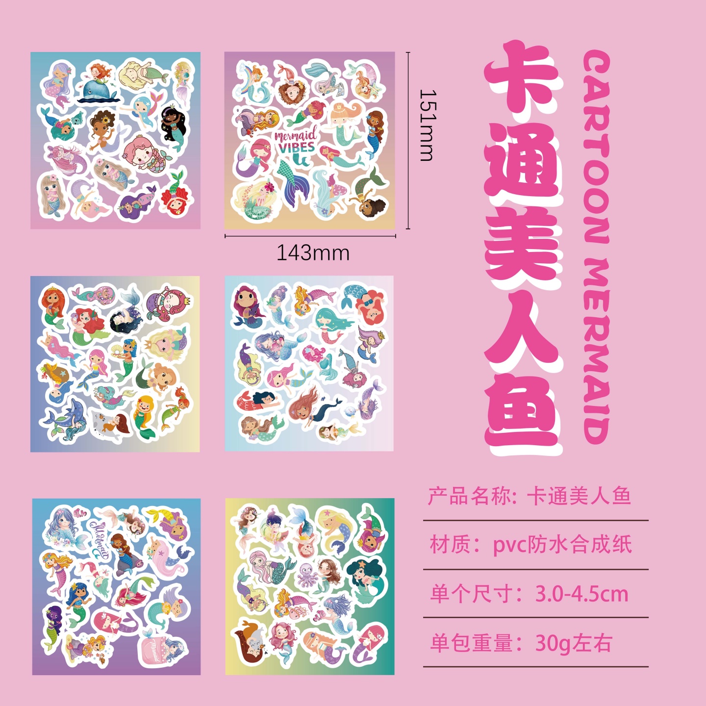 100贴半切新款卡通美人鱼贴纸