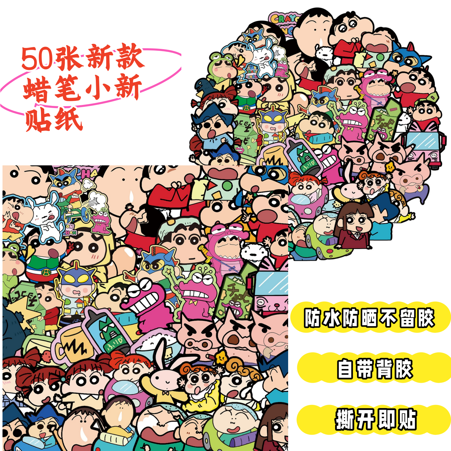 50张新款蜡笔小新动漫卡通儿童学生手帐贴纸可装饰笔记本电脑平板手机后背壳滑板车冰箱吉他防水撕开即贴贴画