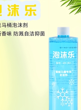 泡沫乐MX001智能马桶泡沫盾补充剂专用补充液发泡剂防溅抑菌防粘