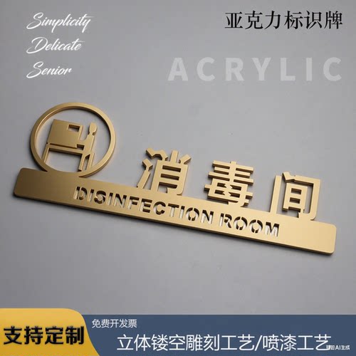 亚克力消毒间标识牌洗手间提示牌金属感更衣室门牌个性创意高档
