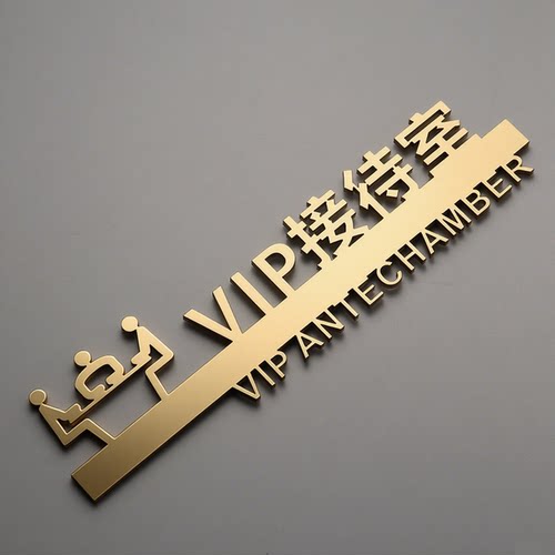 VIP接待室立体标识牌定制