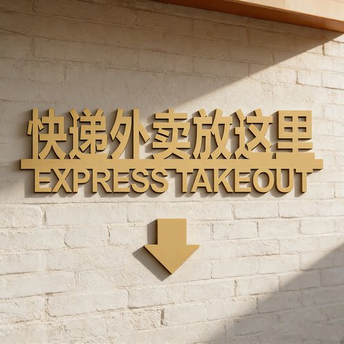 亚克力外卖快递请放门口指示牌