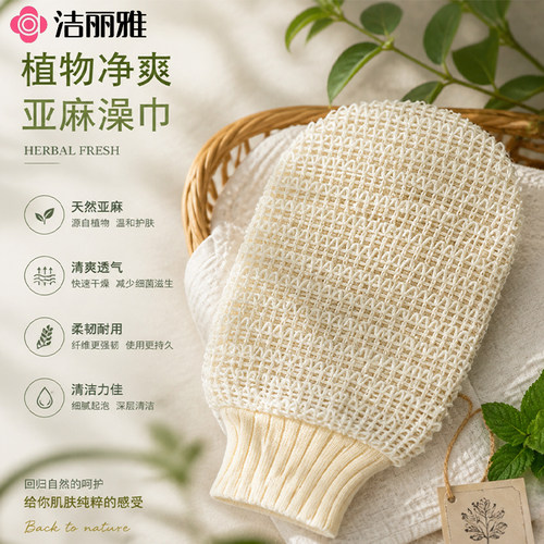 洁丽雅天然亚麻去角质搓澡巾耐用