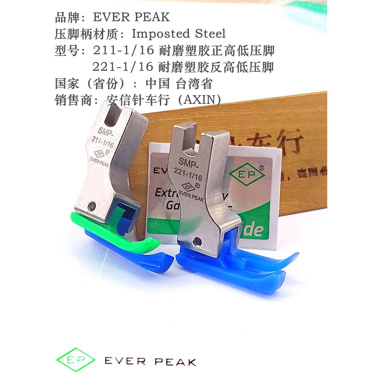EP原装进口塑料高低压脚SMP211塑料止口压脚反高低压脚1/16包邮
