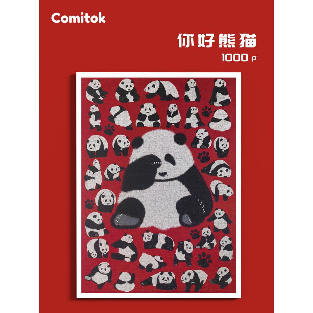Comitok你好熊猫拼图1000片成人蓝卡纸质玩具高难度艺术潮玩减压