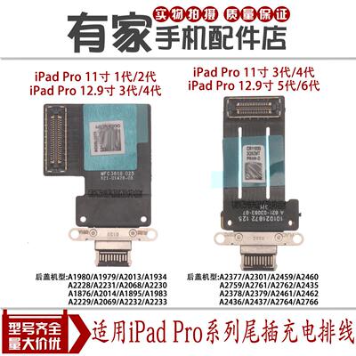 适用于iPad Pro 11寸 12.9寸1/2/3/4/5/6代 A1980 A2377尾插排线