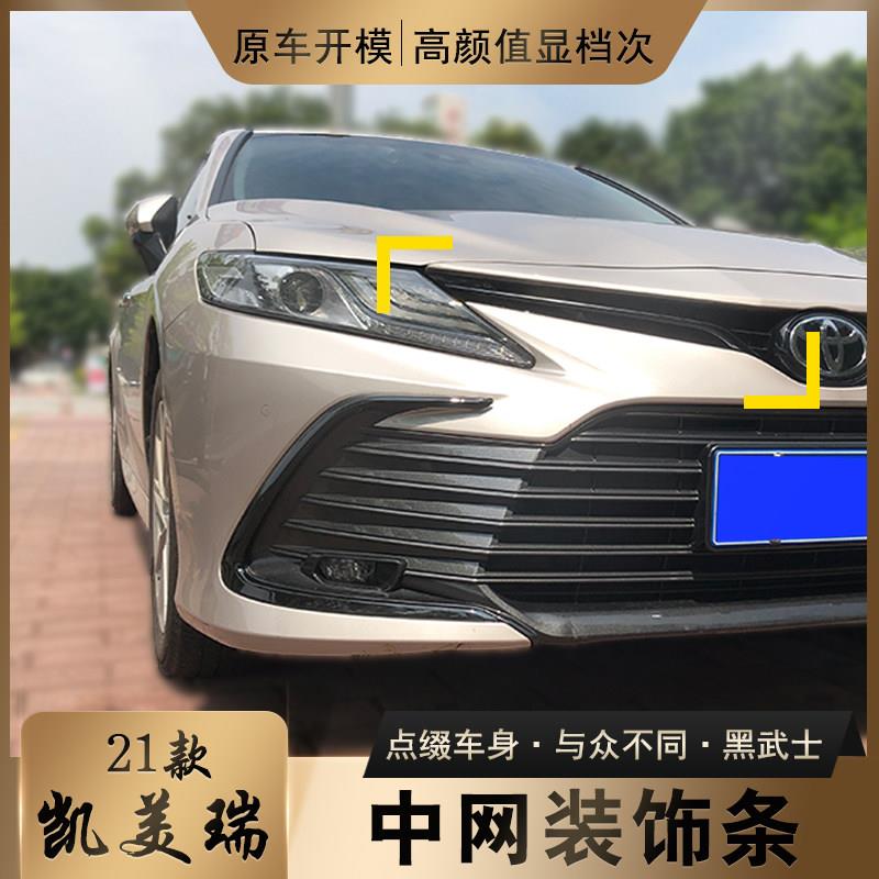21-23款八代凯美瑞豪华版中网尾灯C型饰条改装黑武士外饰前杠贴黑