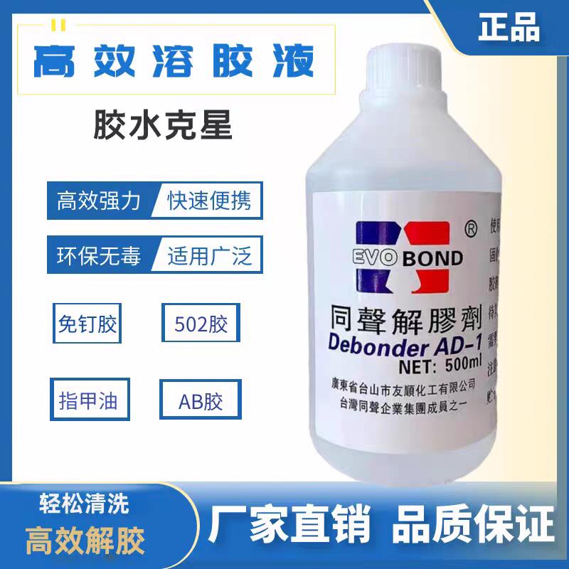 同声解胶剂502胶水清除剂AB胶清洗剂强力去树脂胶剂 除免钉胶鞋胶
