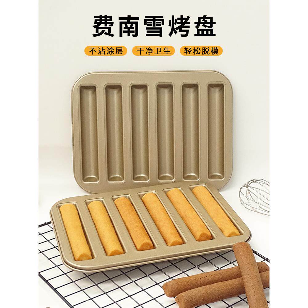 费南雪模具雪茄长条手指饼干模金色不粘家用烤箱diy烘焙工具法式