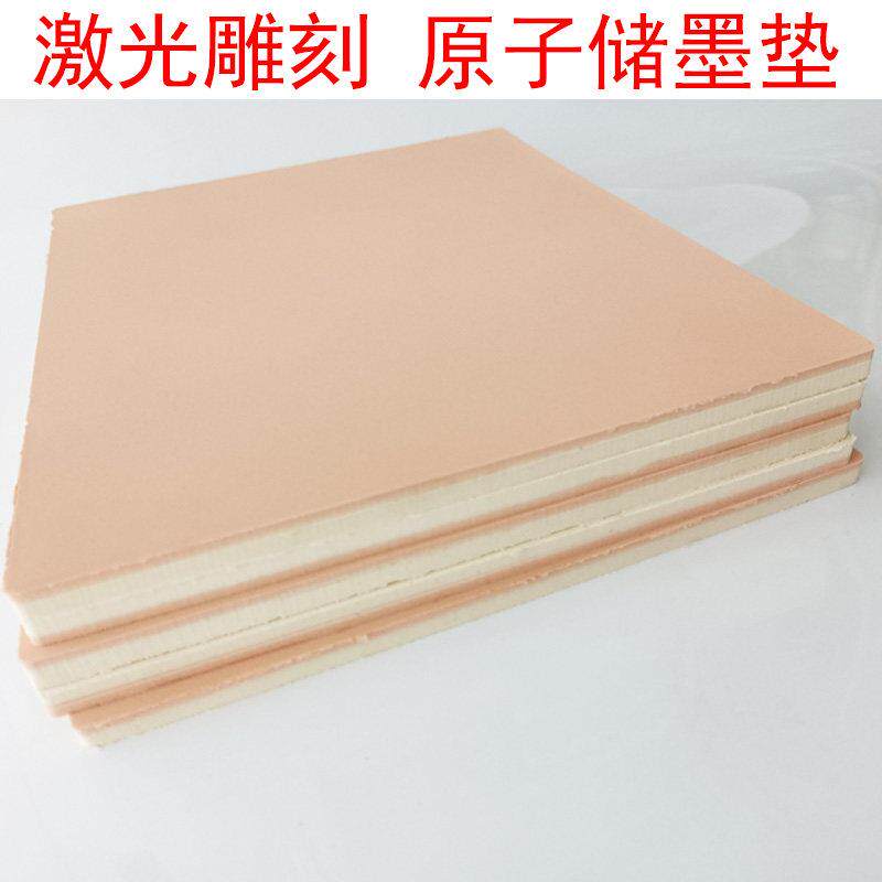 原子激光雕刻垫粉红渗透储墨垫吸油海绵印章20*24cm原子垫储墨垫