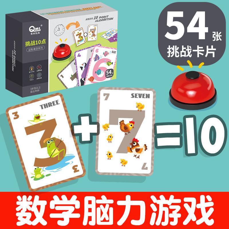 挑战10点卡片凑十法数感训练教具亲子互动算数游戏桌游玩具数字牌