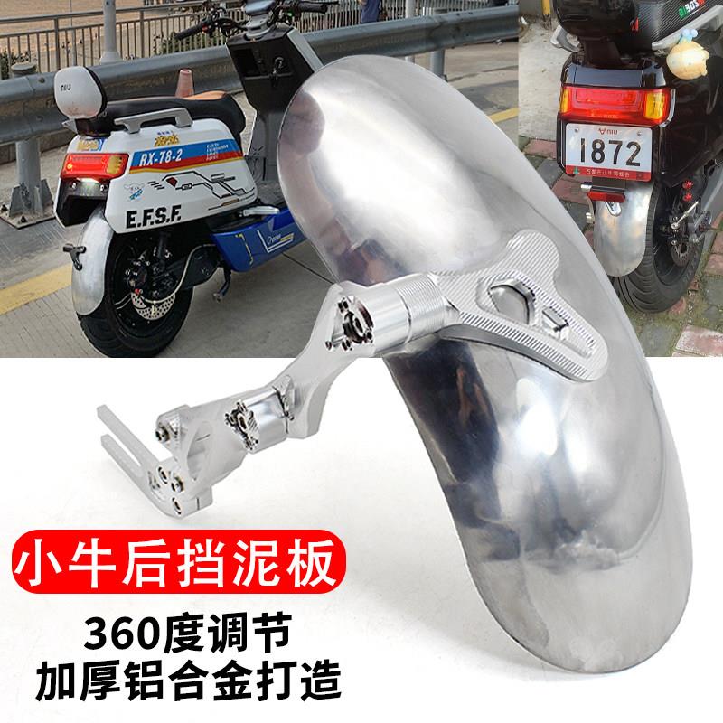 小牛NQi/N1S电动车改装铝合金支架通用款后盾挡泥板后沙板挡水板