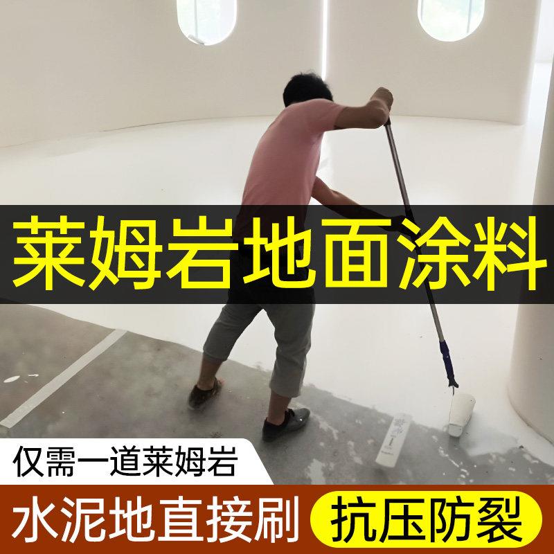 莱姆岩地面涂料内墙漆环氧树脂地坪漆微水泥墙面漆家用室内地板漆