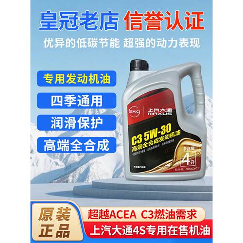 上汽大通V80V90G10G20T70T90D90 国六全合成柴汽油发动机润滑机油