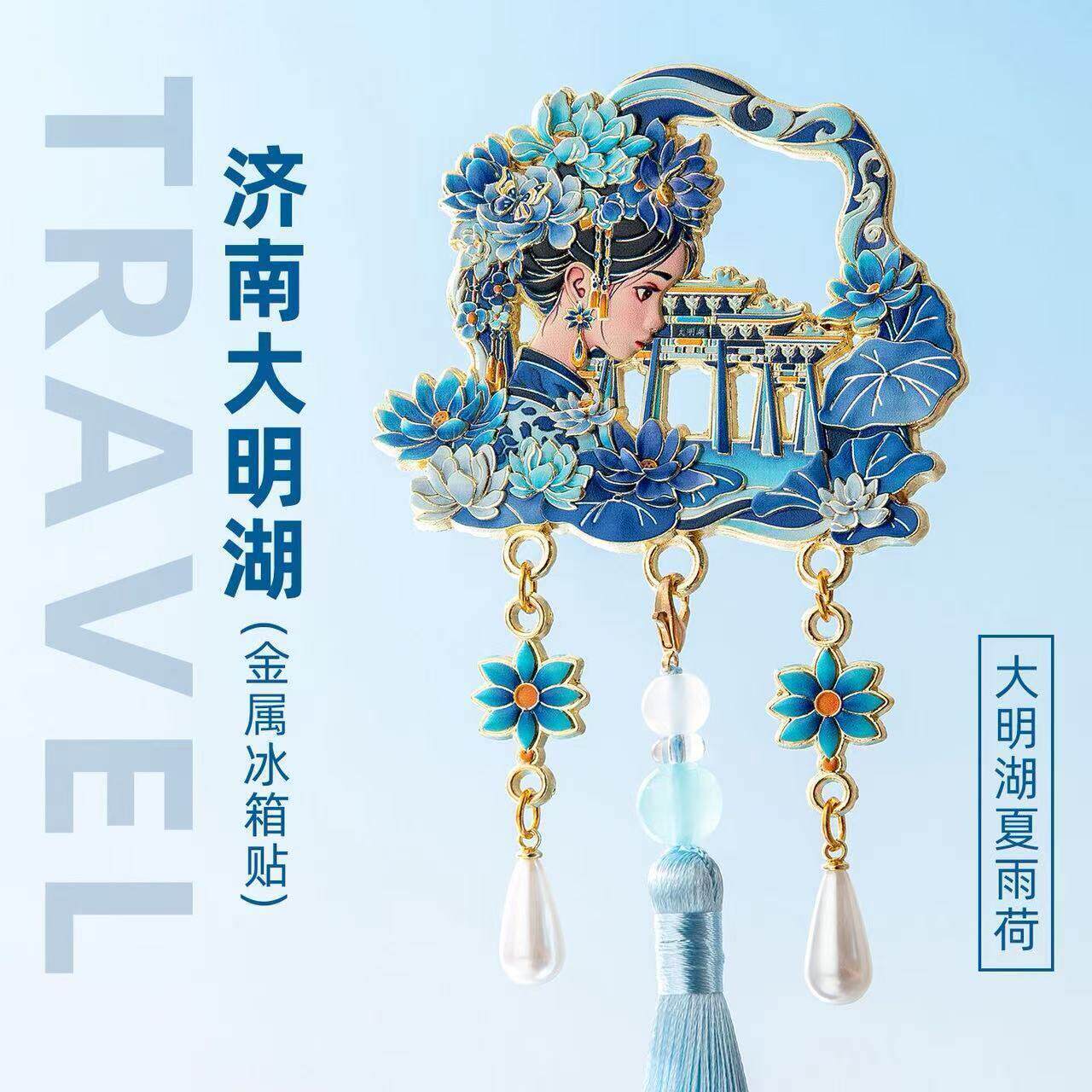 山东济南冰箱贴大明湖畔文创夏雨荷吊坠纪念礼品旅游伴手小礼物