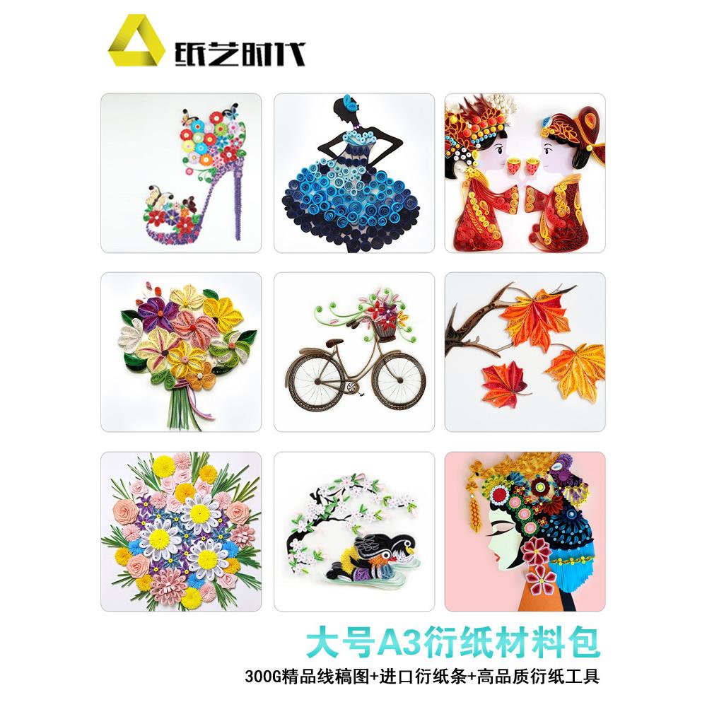 纸艺时代A3衍纸套装手工材料包学生工具折纸大号8K衍纸画线稿图