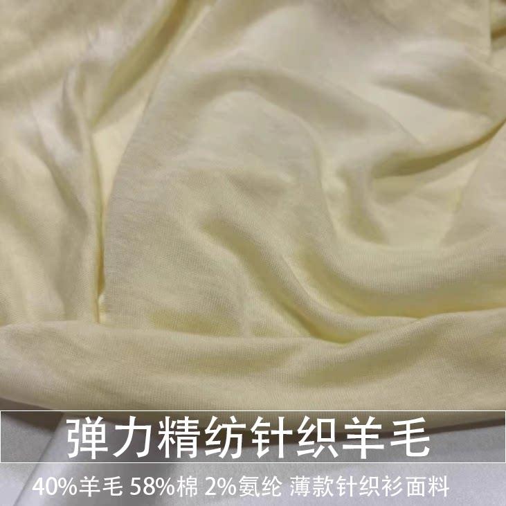 精纺针织羊毛布料弹力纯色T恤薄款针织衫羊绒毛衣打底衫面料秋冬