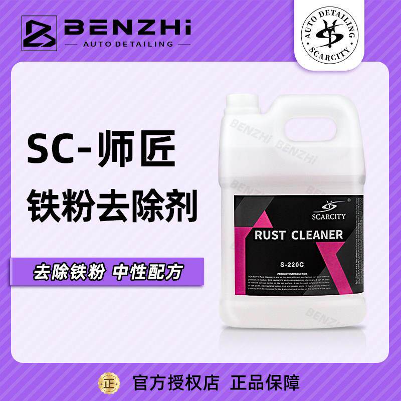 SC师匠汽车铁粉去除剂S220C汽车漆面轮毂去黄点铁锈去污SCARCITY