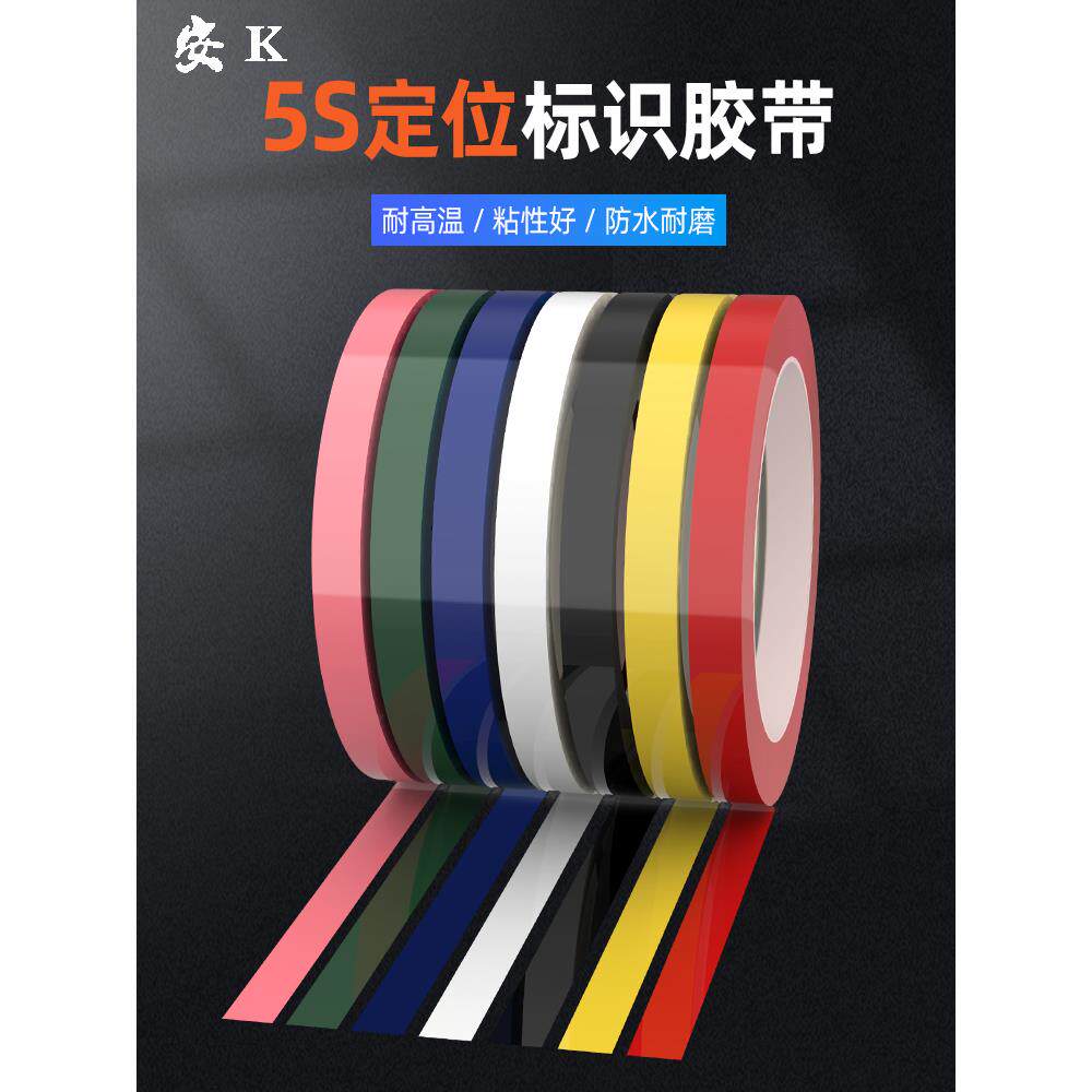 安K桌面定位标识5S6S白板警示分割画线无痕4D管理玛拉胶带高品质