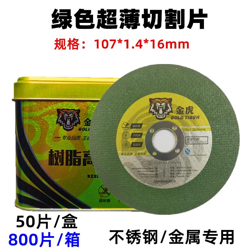 金虎切割片不锈钢专用砂轮片105*1.2*16黑色双网锋利金属切片打磨