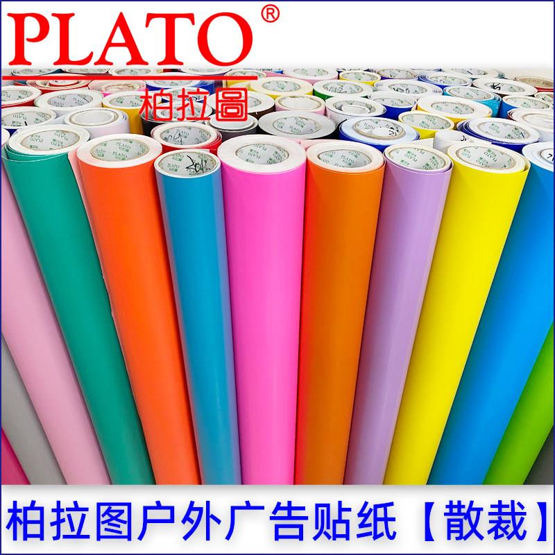 柏拉图即时贴不干胶高温腐蚀膜哑光厚广告装饰刻字PVC幼儿园贴纸