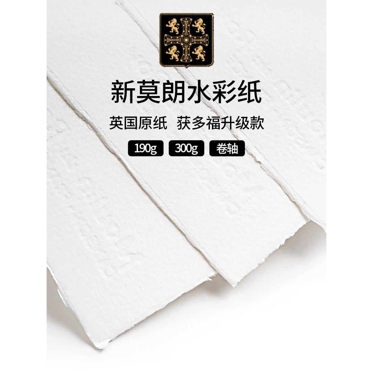 获多福更名康颂新莫朗水彩纸棉浆英国获多福原纸彩铅画纸高白普白