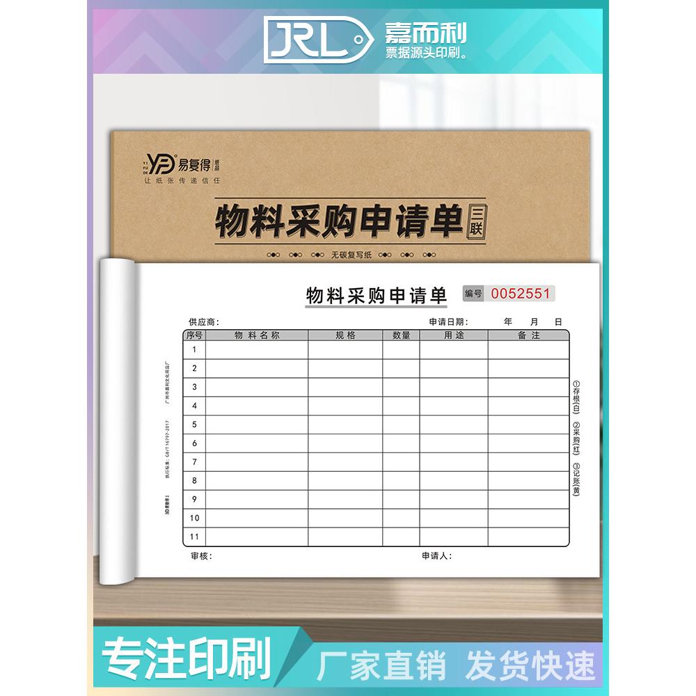 物料采购申请单无碳三联请购单生产计划单领料单一联材料申购单据