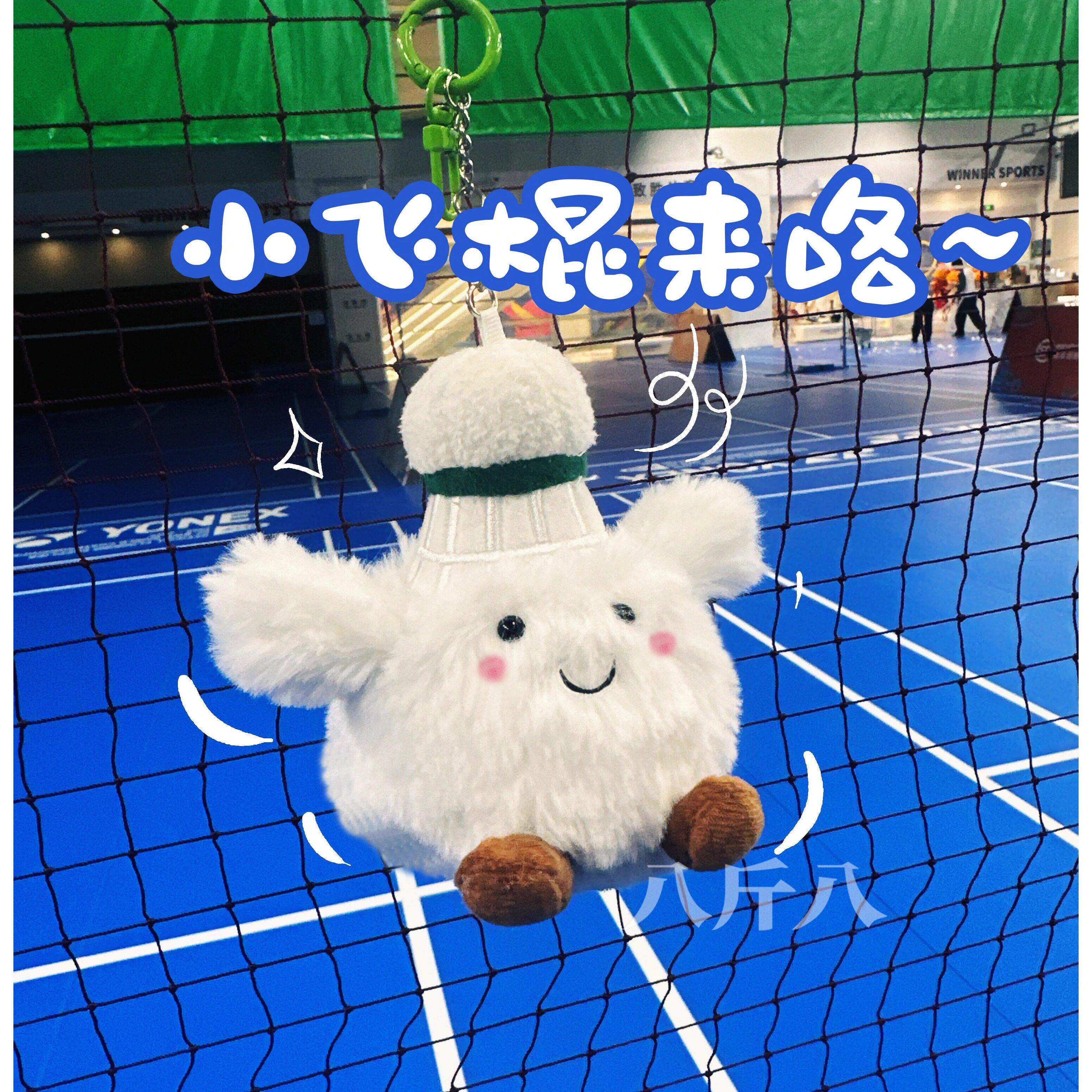 八斤八小飞棍羽毛球毛绒玩偶书包包挂件饰品玩具周边纪念品钥匙扣