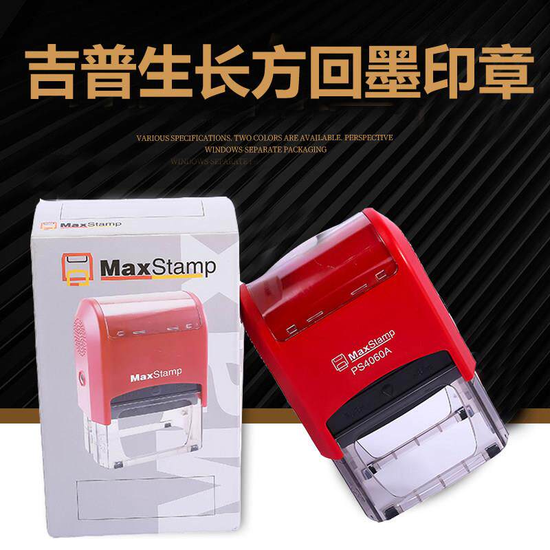 吉普生印章 maxstamp平板长方形小扁 回墨印章 翻斗印章材料