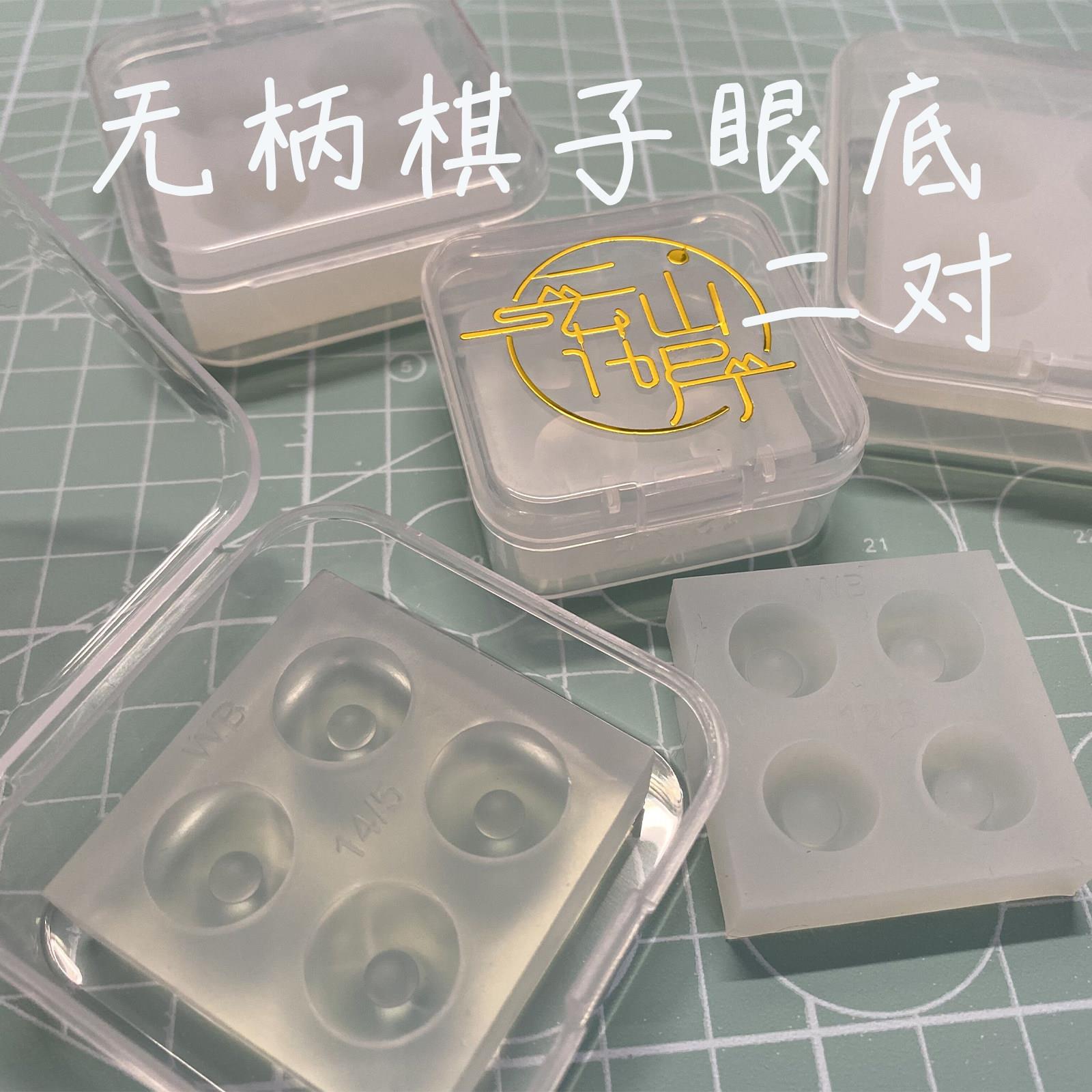 云花山月bjd树脂眼眼底模具无柄棋子合板娃娃眼珠底座自制石膏眼