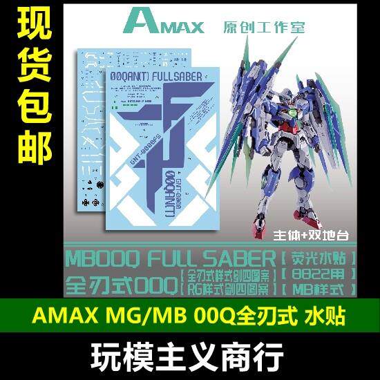 包邮 AMAX 1/100 MG MB 00Q全刃式 双份剑4 带地台水贴 8822 水贴