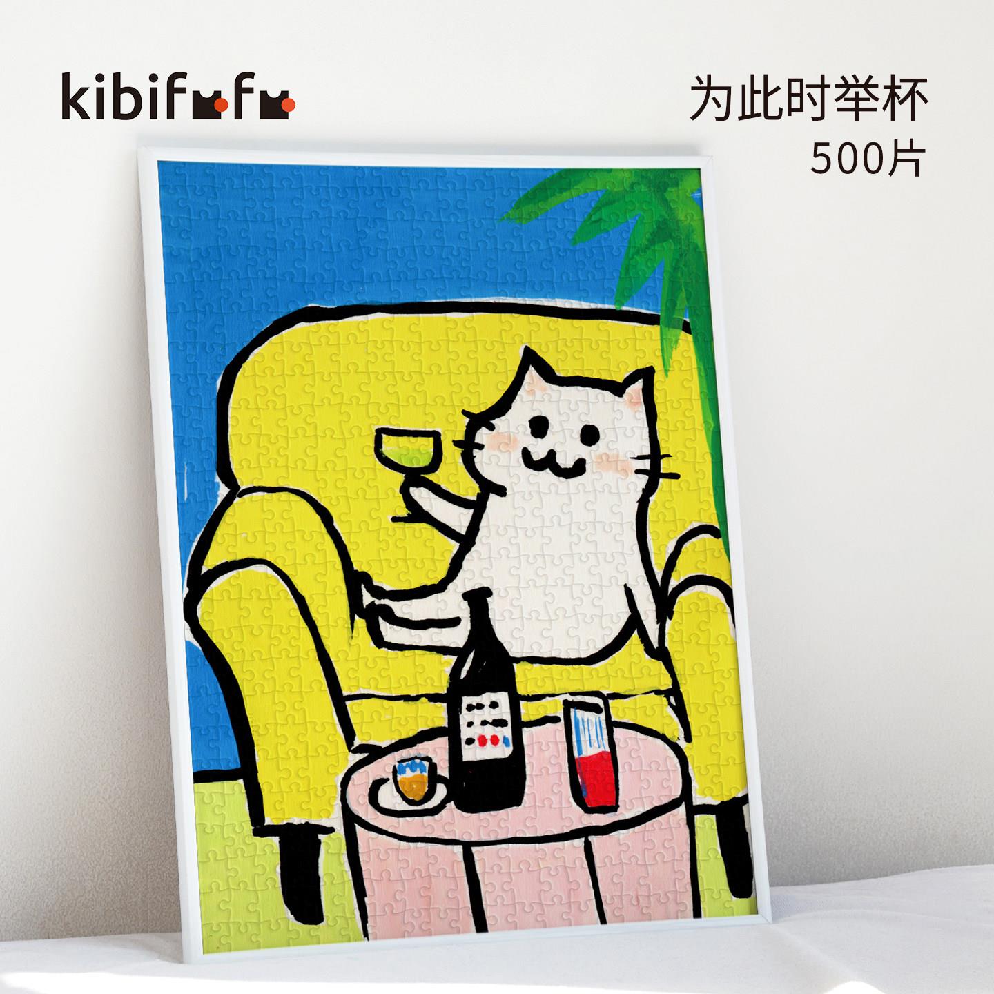Kibifufu拼图500片高级大人解压玩具新款Drunk Momi为此时举杯