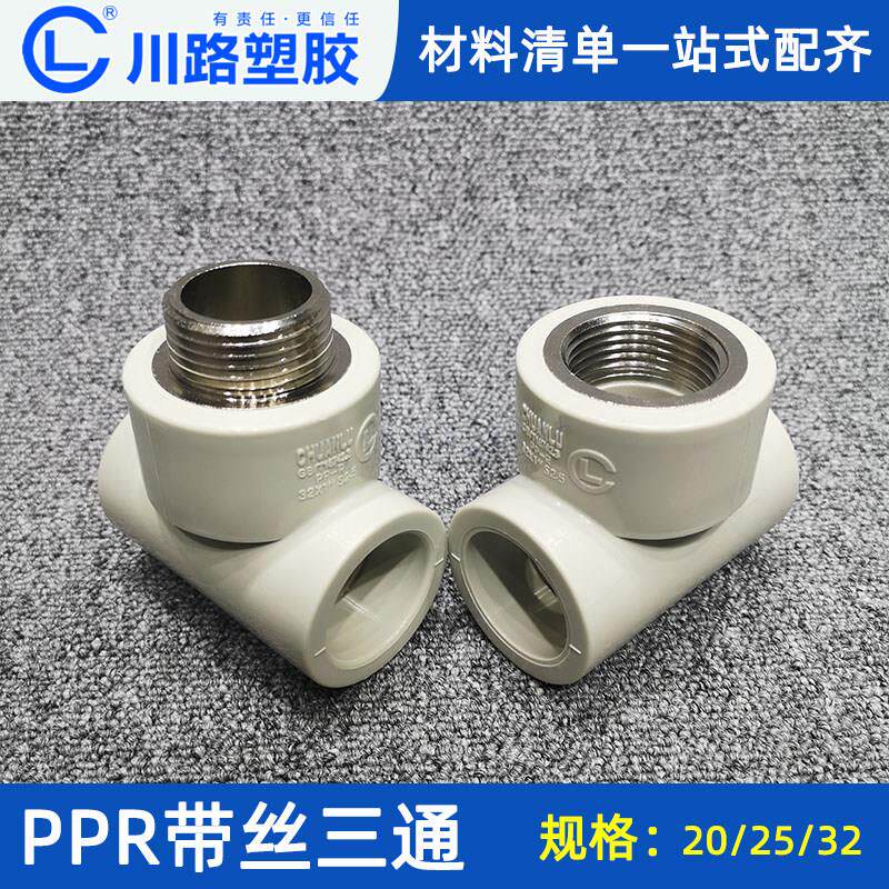 川路ppr水管配件内丝三通接头4/6分25外丝32变20内牙外牙管件丝件