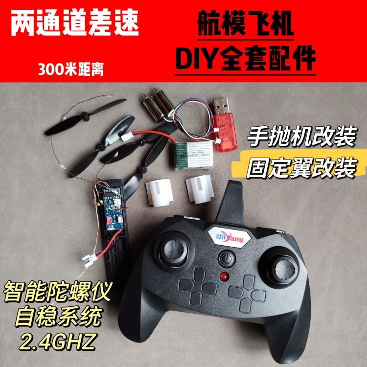泡沫飞机改航模全套配件手抛机改装遥控电子元件套装DIY航模自制