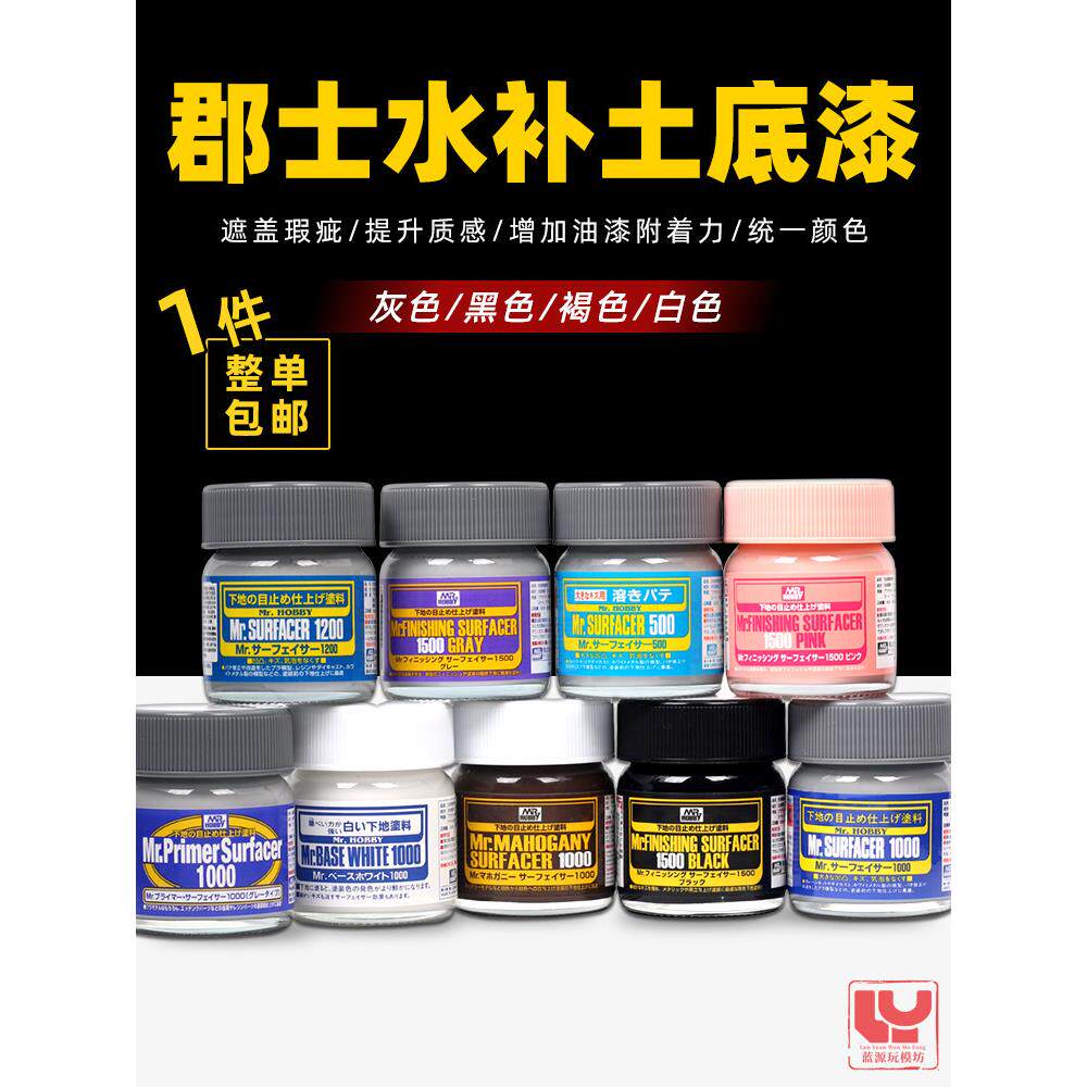 郡士水补土 模型上色底漆SF283 284-292白色灰色肌肤色水补土