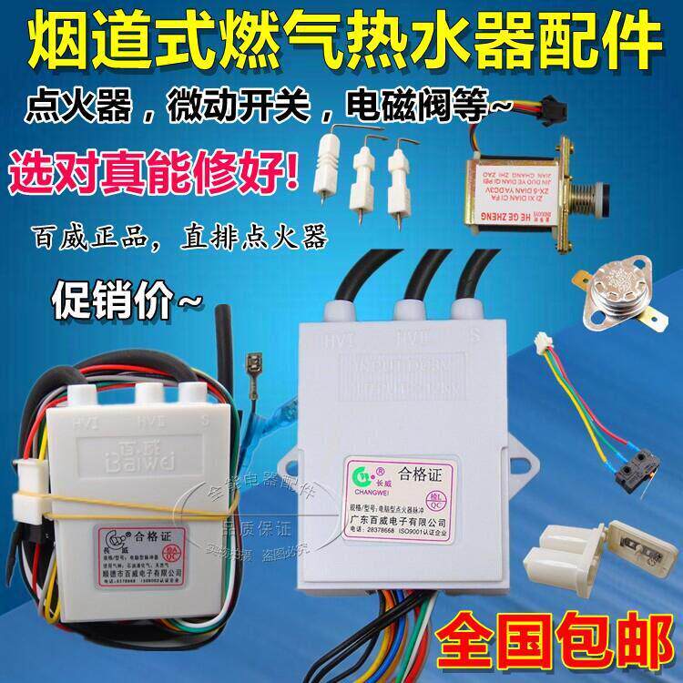 通用直排燃气热水器脉冲点火器烟道式控制器高压3v电池款单双点火
