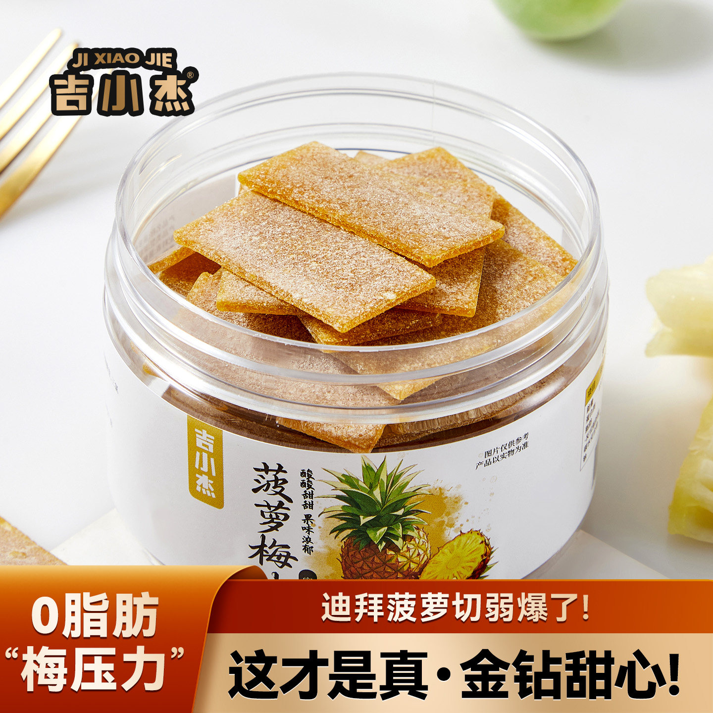 迪拜菠萝切弱爆了！菠萝梅片日式无核话梅片酸甜解腻休闲零食蜜饯