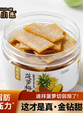 迪拜菠萝切弱爆了！菠萝梅片日式无核话梅片酸甜解腻休闲零食蜜饯