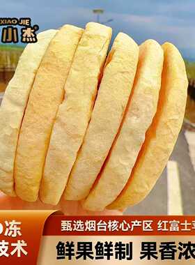 云朵似的酥脆感！冻干苹果脆片厚切原味果干网红零食健康休闲食品