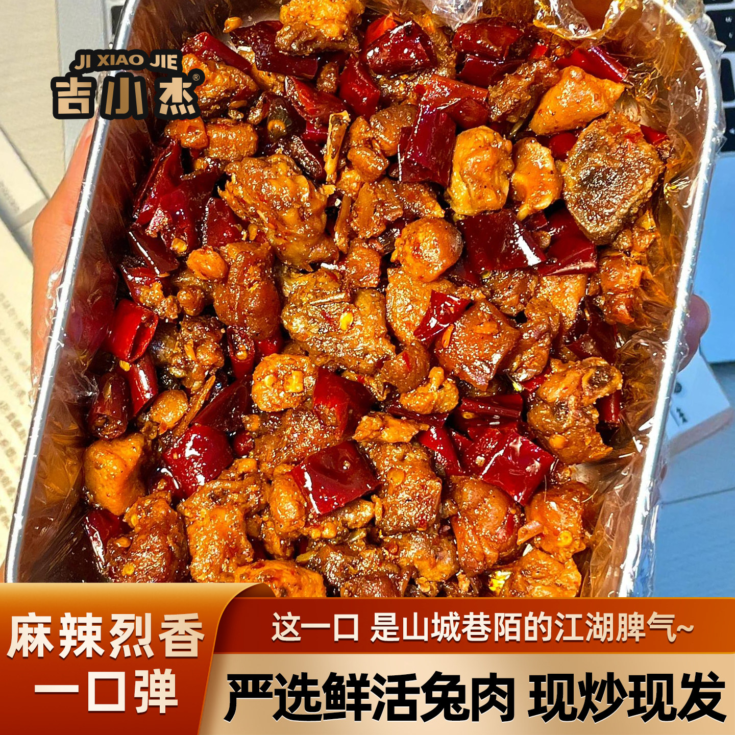 一口就沦陷！麻辣冷吃兔丁 四川特产香辣兔肉小吃宵夜 休闲零食