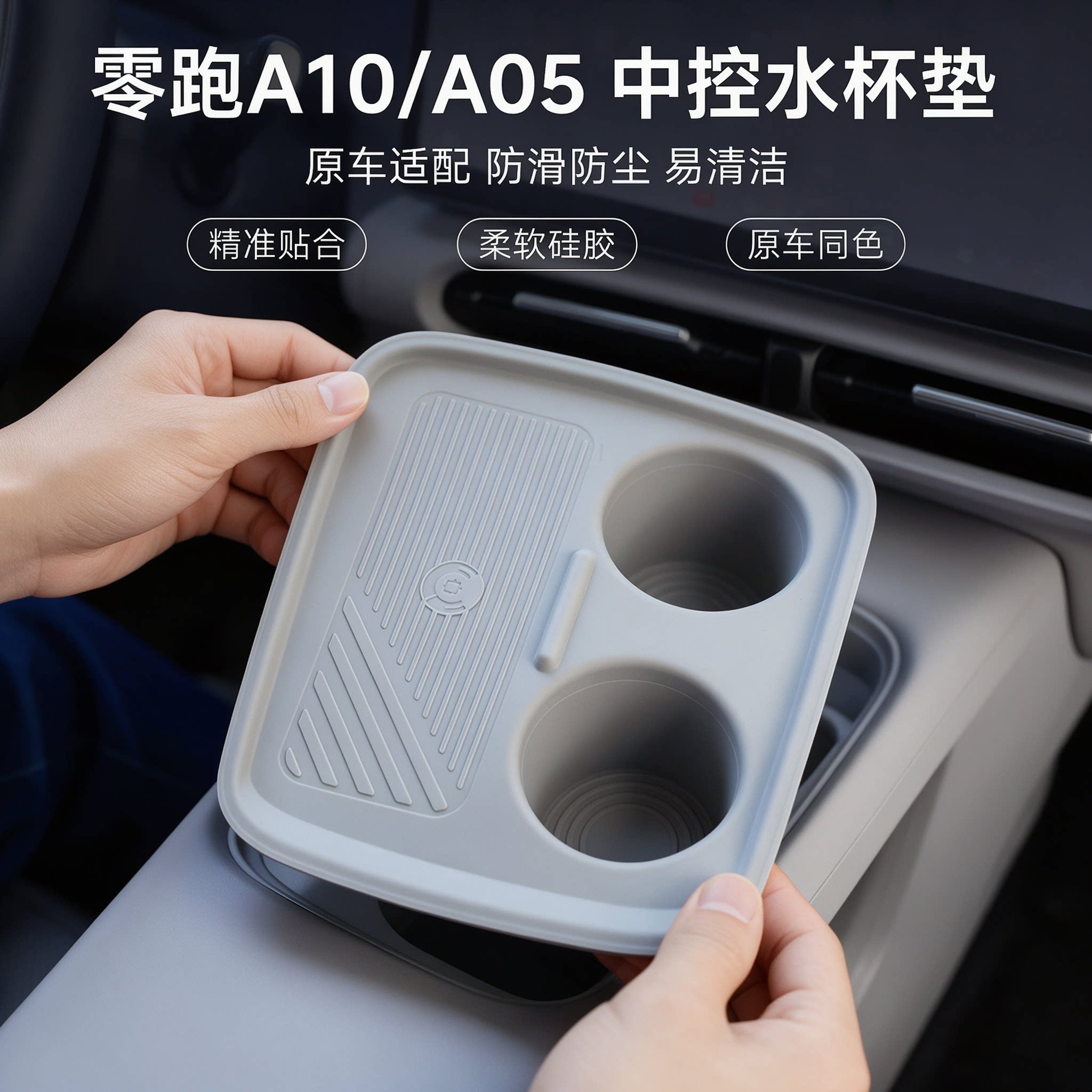 零跑A05/A10中控水杯硅胶垫防滑