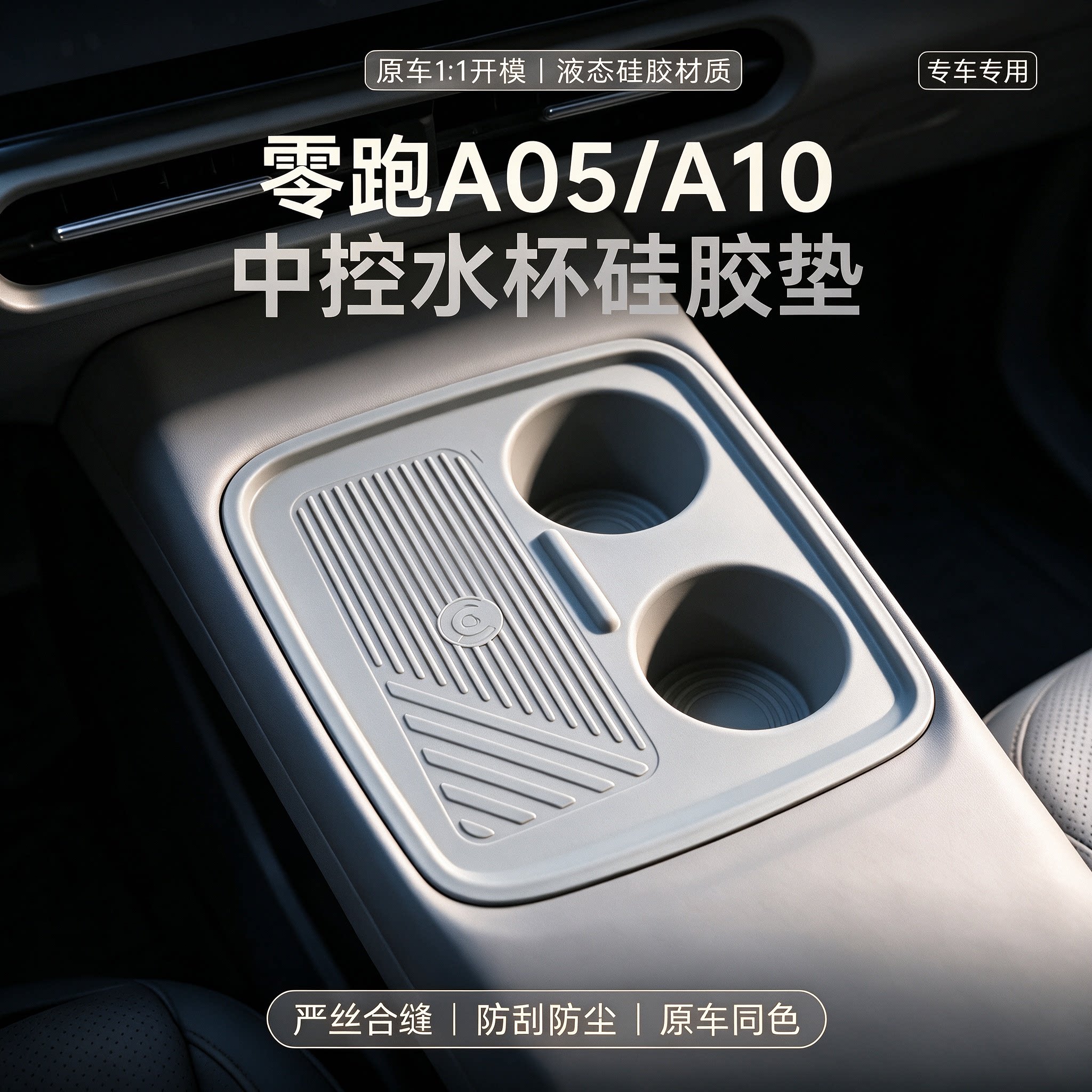 零跑A05/A10中控水杯硅胶垫防滑