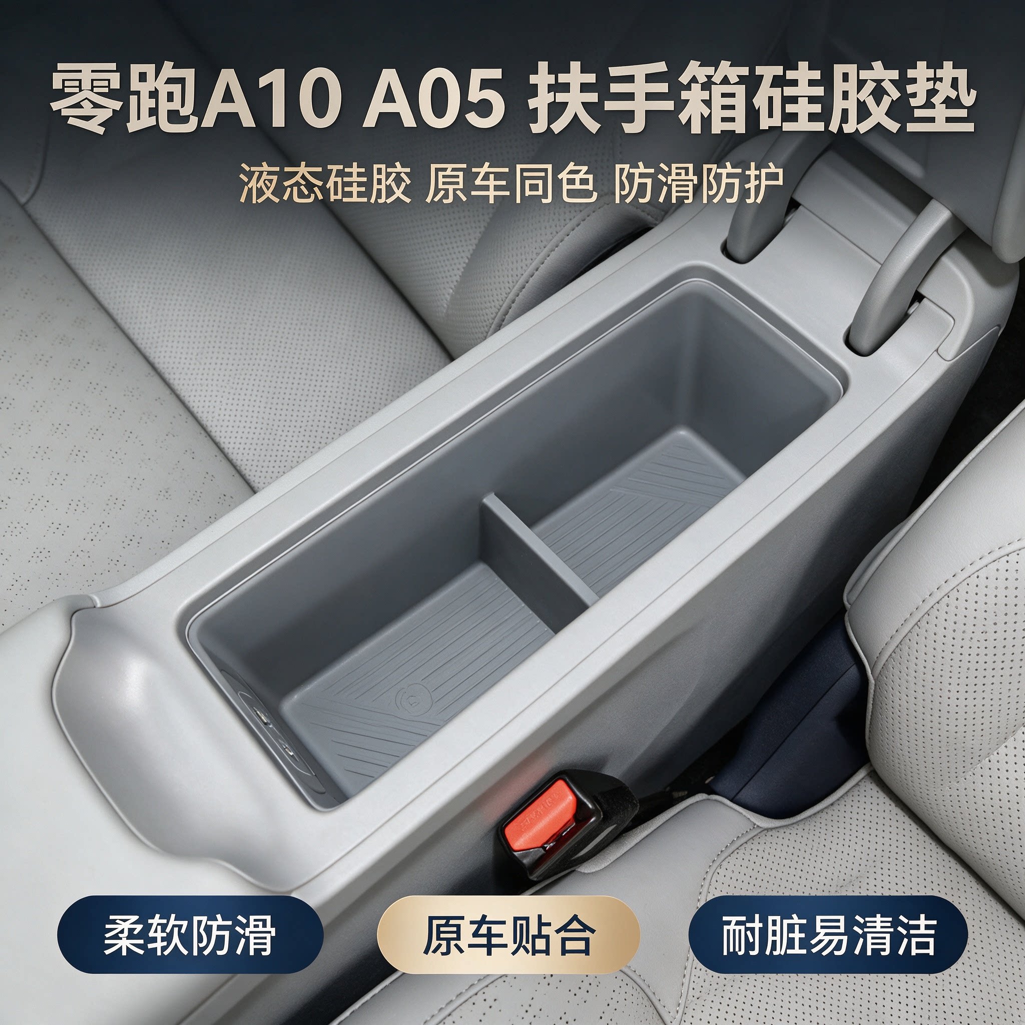 零跑A10/A05扶手箱硅胶储物盒垫