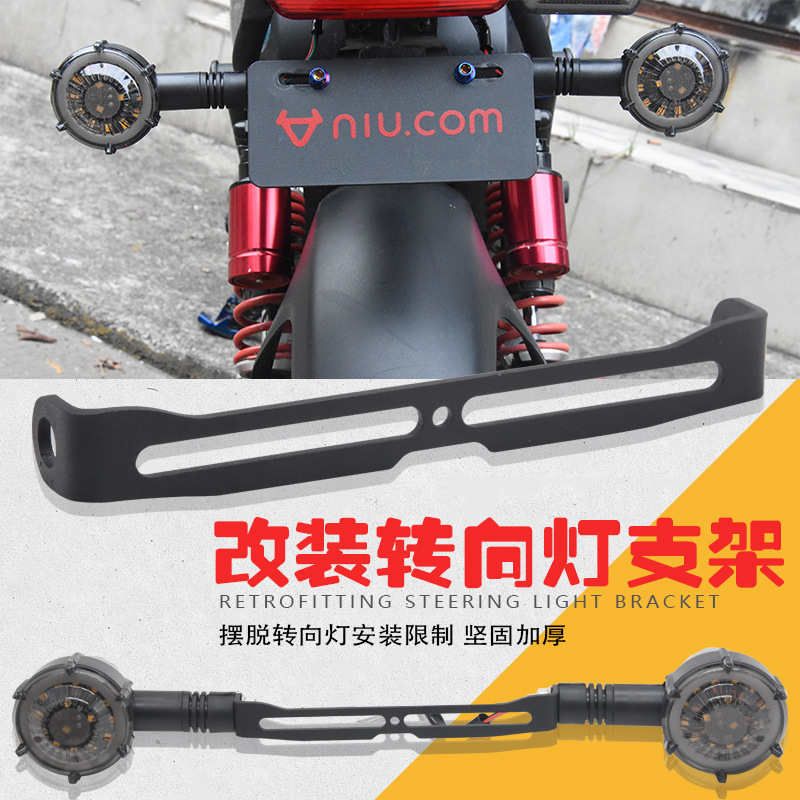 摩托车配件适用雅迪00小牛UQI U+B深远00电动车加装转向灯支架