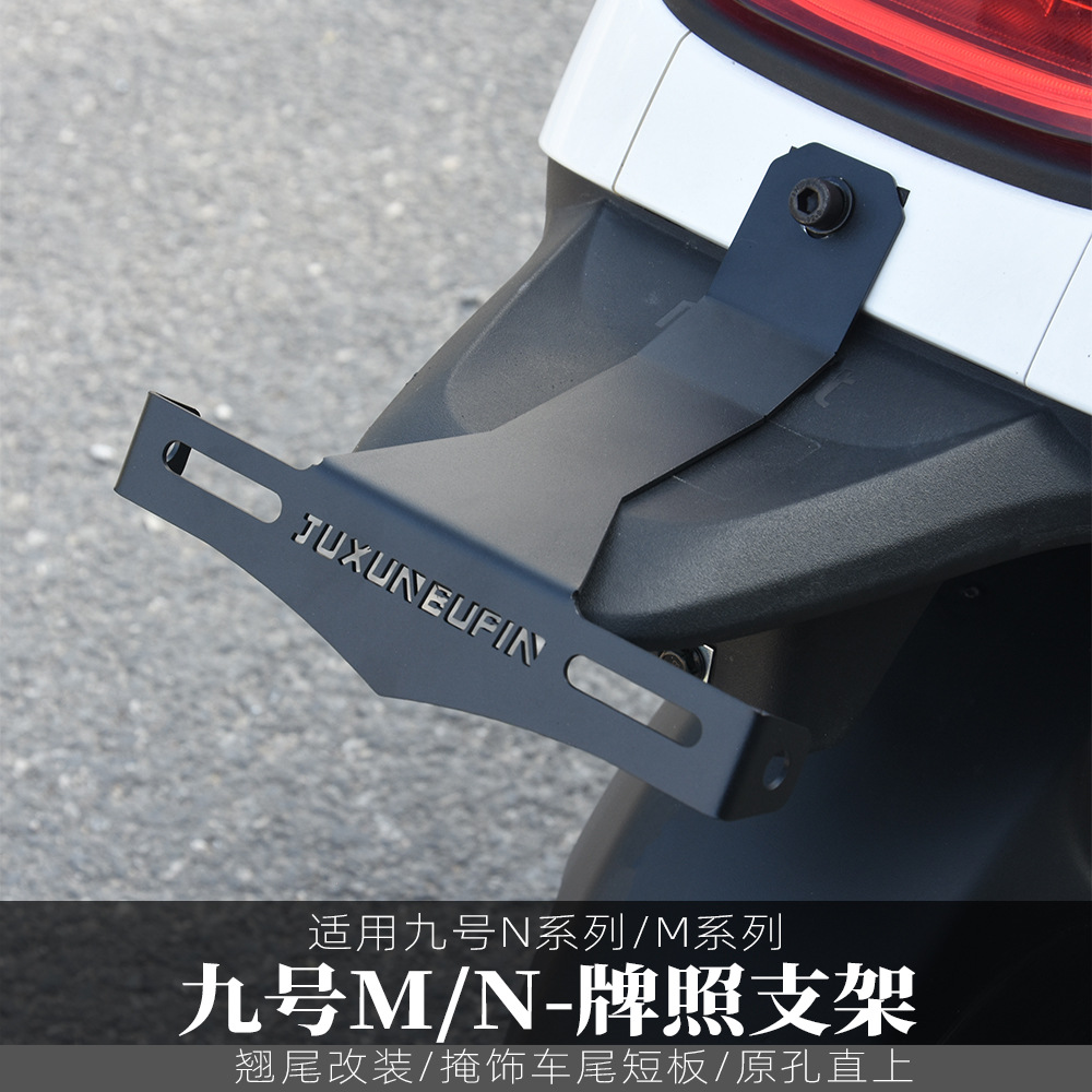 适用九号MC+机械师MMax0p MZmix n0改装配件n0后车牌照支架