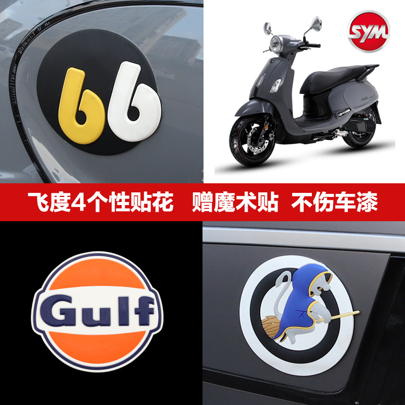 SYM 三阳踏板摩托车飞度4 FIDDLE4个性贴纸贴花防撞车贴改装配件