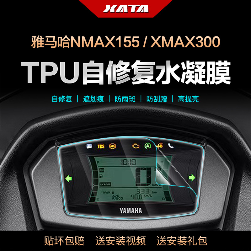 雅马哈MAX水凝膜XMAX00仪表盘膜改装显示屏防刮高清保护贴膜